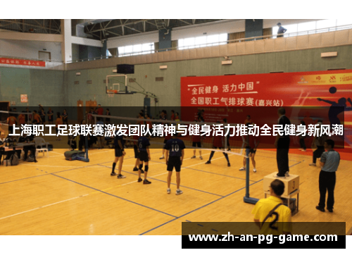 上海职工足球联赛激发团队精神与健身活力推动全民健身新风潮