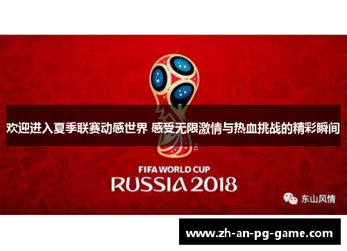 欢迎进入夏季联赛动感世界 感受无限激情与热血挑战的精彩瞬间