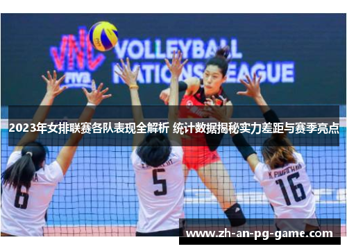 2023年女排联赛各队表现全解析 统计数据揭秘实力差距与赛季亮点