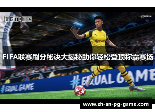 FIFA联赛刷分秘诀大揭秘助你轻松登顶称霸赛场