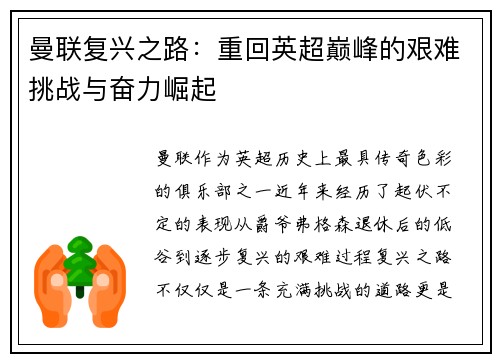 曼联复兴之路：重回英超巅峰的艰难挑战与奋力崛起