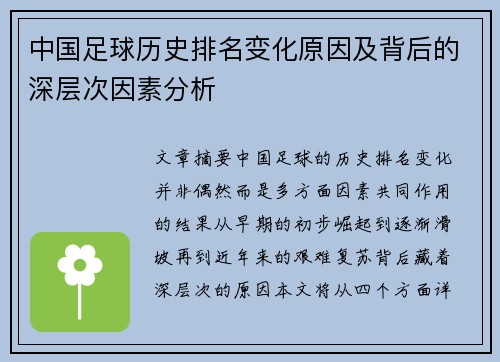 中国足球历史排名变化原因及背后的深层次因素分析