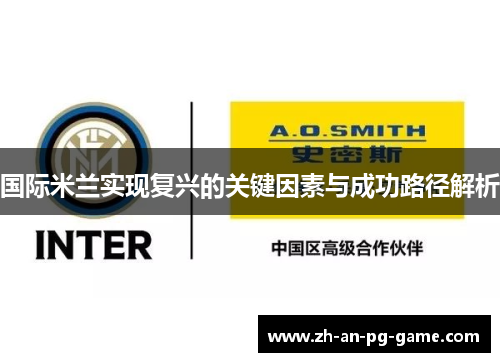 国际米兰实现复兴的关键因素与成功路径解析