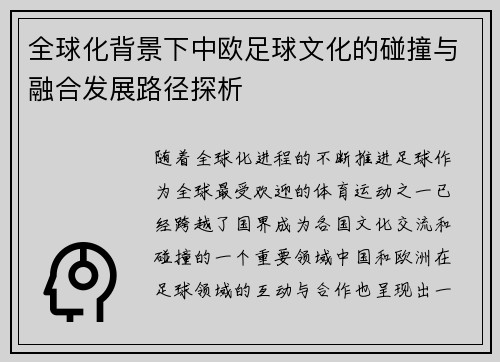 全球化背景下中欧足球文化的碰撞与融合发展路径探析