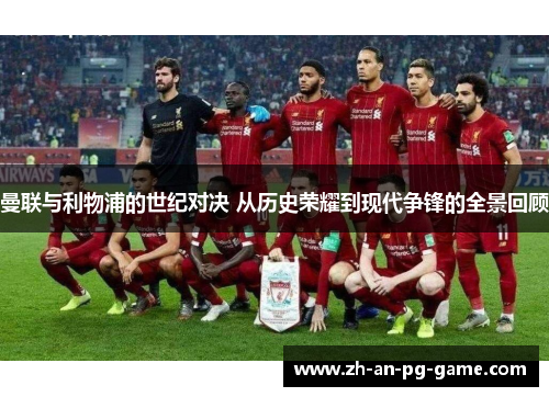 曼联与利物浦的世纪对决 从历史荣耀到现代争锋的全景回顾