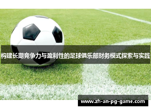 构建长期竞争力与盈利性的足球俱乐部财务模式探索与实践