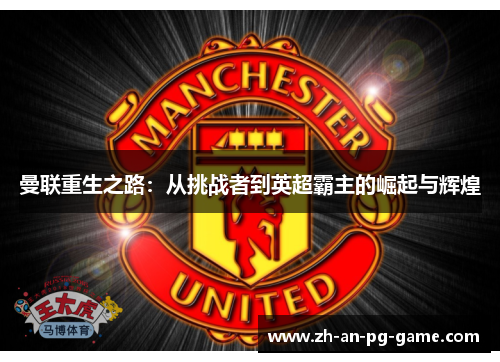 曼联重生之路：从挑战者到英超霸主的崛起与辉煌