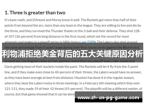 利物浦拒绝美金背后的五大关键原因分析