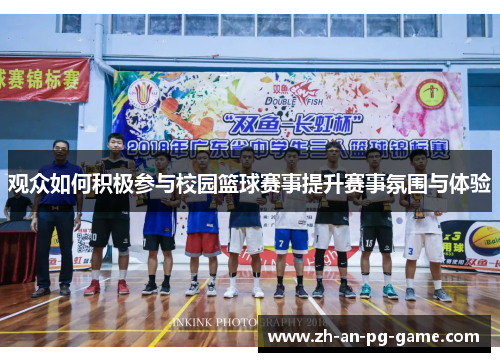观众如何积极参与校园篮球赛事提升赛事氛围与体验