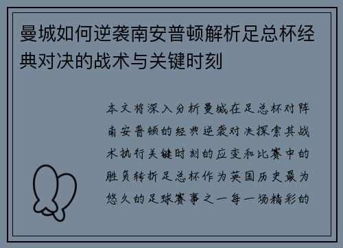 曼城如何逆袭南安普顿解析足总杯经典对决的战术与关键时刻