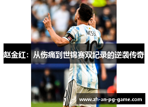 赵金红：从伤痛到世锦赛双纪录的逆袭传奇