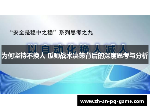 为何坚持不换人 瓜帅战术决策背后的深度思考与分析