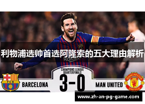 利物浦选帅首选阿隆索的五大理由解析