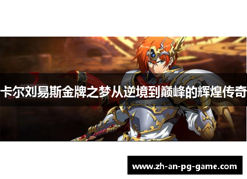 卡尔刘易斯金牌之梦从逆境到巅峰的辉煌传奇