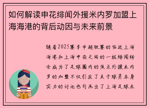 如何解读申花绯闻外援米内罗加盟上海海港的背后动因与未来前景