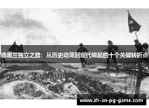 德黑兰独立之路：从历史动荡到现代崛起的十个关键转折点
