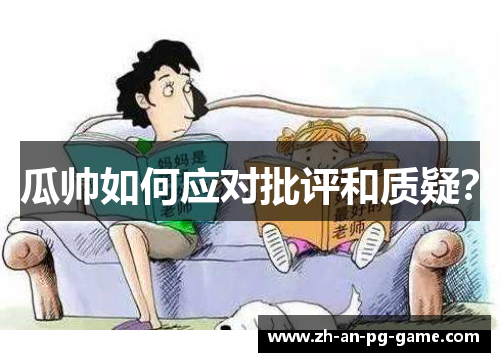 瓜帅如何应对批评和质疑？