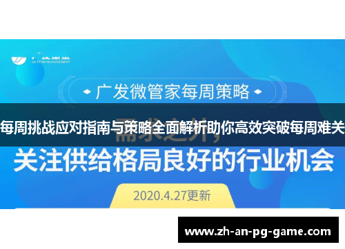 每周挑战应对指南与策略全面解析助你高效突破每周难关