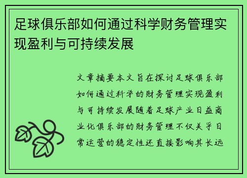 足球俱乐部如何通过科学财务管理实现盈利与可持续发展