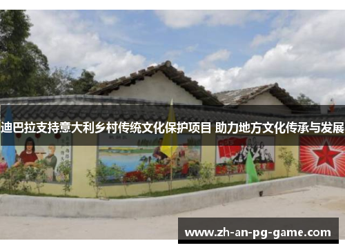 迪巴拉支持意大利乡村传统文化保护项目 助力地方文化传承与发展