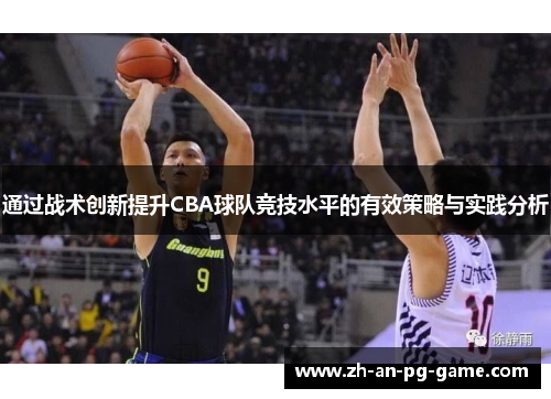 通过战术创新提升CBA球队竞技水平的有效策略与实践分析
