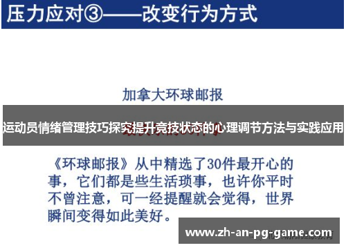 运动员情绪管理技巧探究提升竞技状态的心理调节方法与实践应用