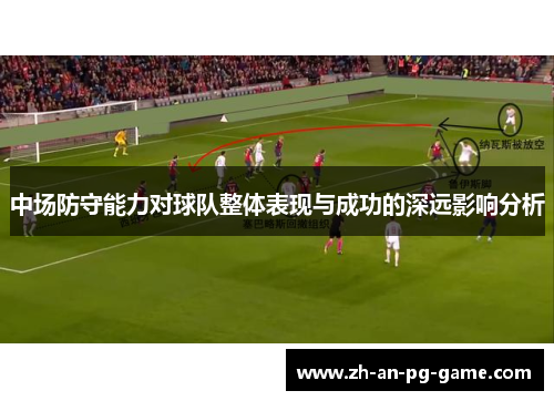 中场防守能力对球队整体表现与成功的深远影响分析