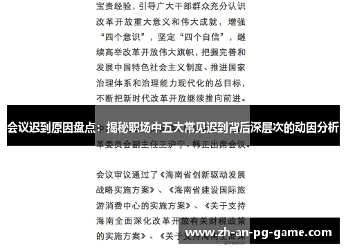 会议迟到原因盘点：揭秘职场中五大常见迟到背后深层次的动因分析