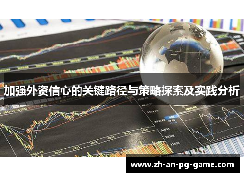 加强外资信心的关键路径与策略探索及实践分析