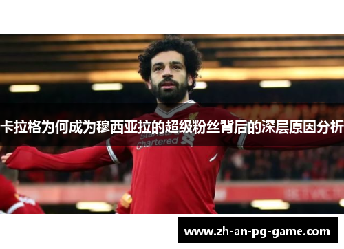 卡拉格为何成为穆西亚拉的超级粉丝背后的深层原因分析
