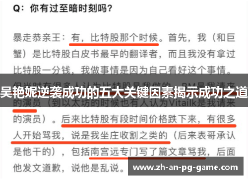 吴艳妮逆袭成功的五大关键因素揭示成功之道