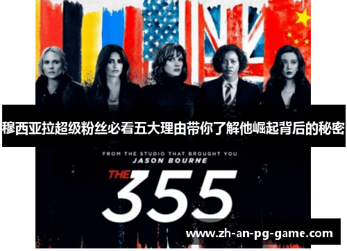 穆西亚拉超级粉丝必看五大理由带你了解他崛起背后的秘密