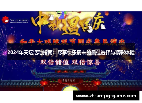 2024年天坛活动指南：尽享快乐周末的最佳选择与精彩体验