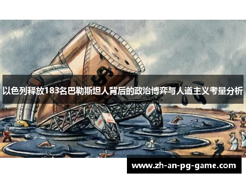 以色列释放183名巴勒斯坦人背后的政治博弈与人道主义考量分析