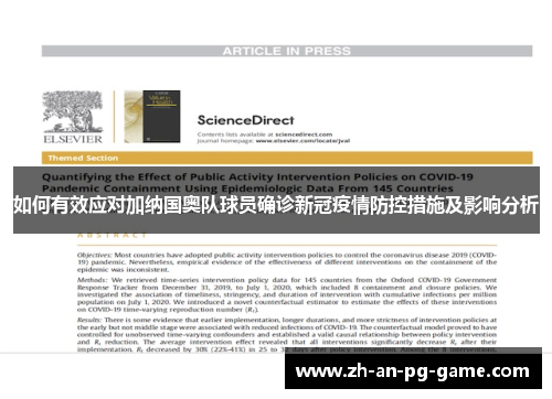 如何有效应对加纳国奥队球员确诊新冠疫情防控措施及影响分析