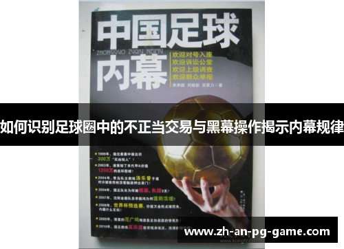 如何识别足球圈中的不正当交易与黑幕操作揭示内幕规律
