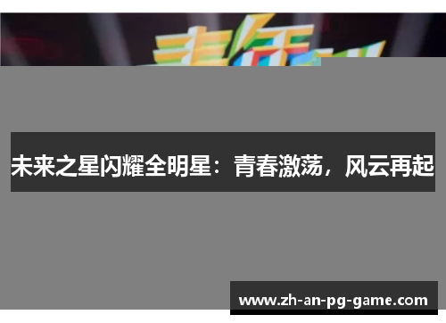 未来之星闪耀全明星：青春激荡，风云再起