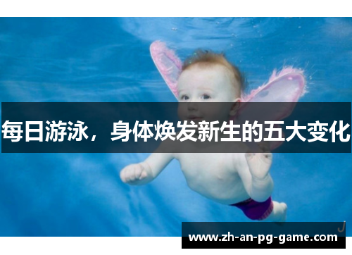 每日游泳，身体焕发新生的五大变化