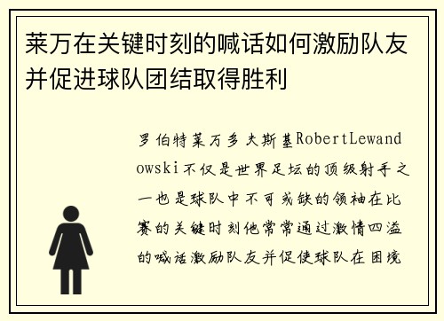 莱万在关键时刻的喊话如何激励队友并促进球队团结取得胜利