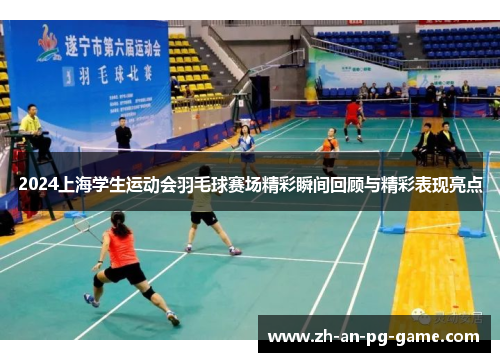 2024上海学生运动会羽毛球赛场精彩瞬间回顾与精彩表现亮点
