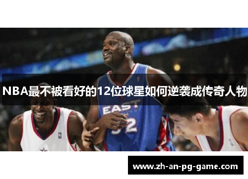 NBA最不被看好的12位球星如何逆袭成传奇人物