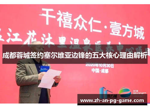 成都蓉城签约塞尔维亚边锋的五大核心理由解析