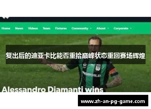 复出后的迪亚卡比能否重拾巅峰状态重回赛场辉煌