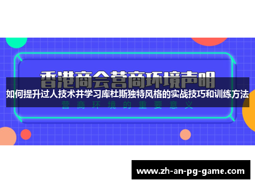 如何提升过人技术并学习库杜斯独特风格的实战技巧和训练方法