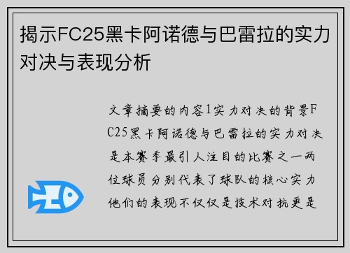 揭示FC25黑卡阿诺德与巴雷拉的实力对决与表现分析
