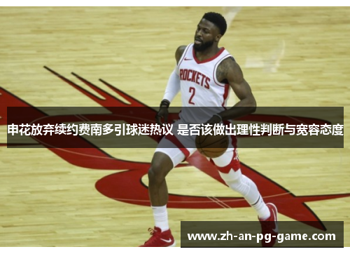 申花放弃续约费南多引球迷热议 是否该做出理性判断与宽容态度