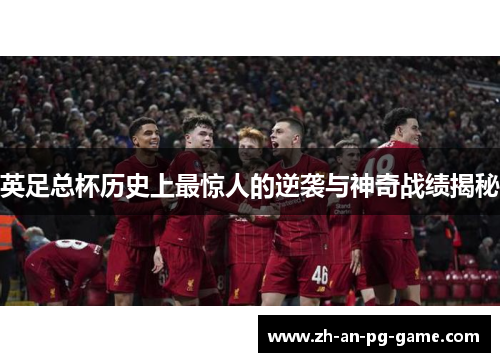 英足总杯历史上最惊人的逆袭与神奇战绩揭秘