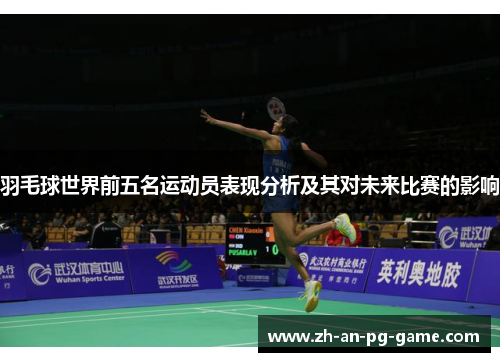 羽毛球世界前五名运动员表现分析及其对未来比赛的影响