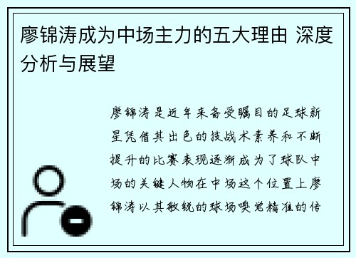 廖锦涛成为中场主力的五大理由 深度分析与展望