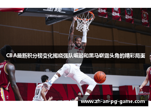 CBA最新积分榜变化揭晓强队崛起和黑马崭露头角的精彩局面